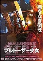 The Girl on a Bulldozer (DVD) (Japan Version)