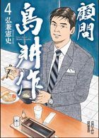顧問島耕作 (Vol.4) 