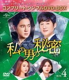 我男人的秘密 (Box 4) (Complete DVD Box) (日本版)