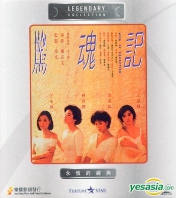 離魂('87香港) 廃盤DVD 紀伊國屋書店 YESASIA : 惊魂记(香港版) VCD - 王祖贤, 李美凤- 香港影画