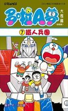 Doraemon Long Story (Vol.7) Nobita and the Steel Troops