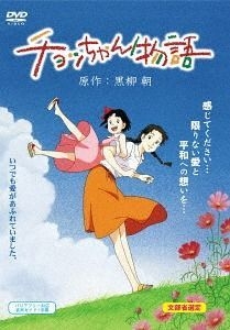 Yesasia Chocchan Monogatari Japan Version Dvd Asakawa Tomoyuki Tamagawa Sakiko Anime In Japanese Free Shipping North America Site