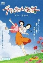 Chocchan Monogatari (Japan Version)