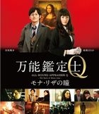 All-Round Appraiser Q: The Eyes of Mona Lisa (Blu-ray) (Standard Edition) (Japan Version)