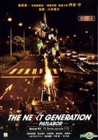 The Next Generation 机动警察 TV (DVD) (Box 2: 7-12话) (完) (香港版) 