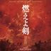 Movie Baragaki: Unbroken Samurai (2021) Original Soundtrack (Japan Version)