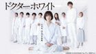 Doctor White (DVD Box) (Japan Version)