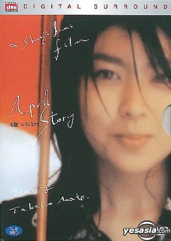 YESASIA: 四月物語 (韓国版） DVD - 松たか子, 岩井俊二 - 香港映画