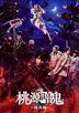 舞台「桃源暗鬼」−練馬編− (Blu-ray)