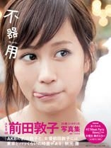 YESASIA : 前田敦子写真集-不器用写真集,女明星,海报/写真集- nakamura