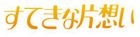 Suteki na Kataomoi DVD Box (DVD) (日本版) 