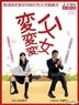 父女變變變 (DVD) (完) (TBS劇集) (平裝版) (台灣版)