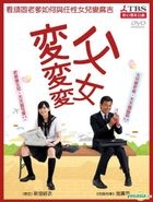 父女變變變 (DVD) (完) (TBS劇集) (平裝版) (台灣版) 