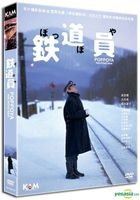 鐵道員 (1999) (DVD) (高清修復版) (香港版) 