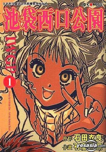 Yesasia 池袋西口公园vol 1 有藤千无 中文漫画 邮费全免 北美网站