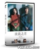 流浪之月 (2022) (DVD) (台灣版)