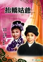 抬轎姑爺 (DVD) (香港版)