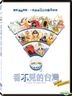 A Journey with Invisible Friends (2018) (DVD) (Taiwan Version)