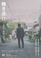 Hikinige - Saiko no Saiaku na Hi - (DVD) (Japan Version)