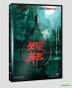 The Rope Curse (2018) (DVD) (Taiwan Version)