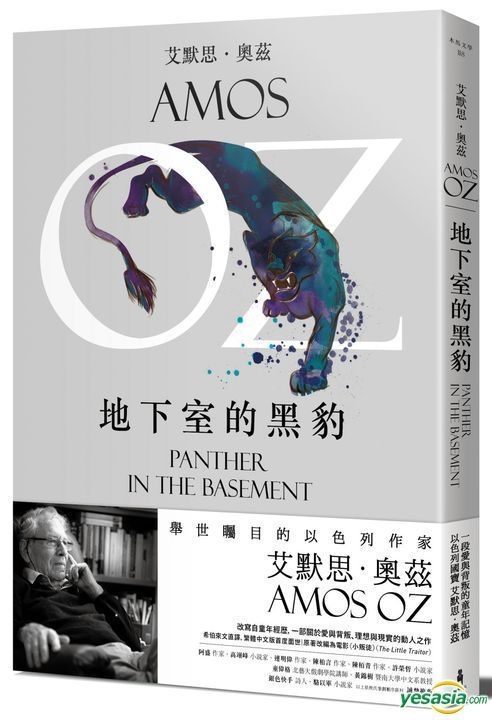 YESASIA: Panther in the Basement - Amos Oz, Mu Ma Wen Hua - Taiwan ...