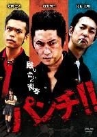 Yesasia パンチ Dvd 松田賢二 笠原竜司 アムモ98 日本映画 無料配送