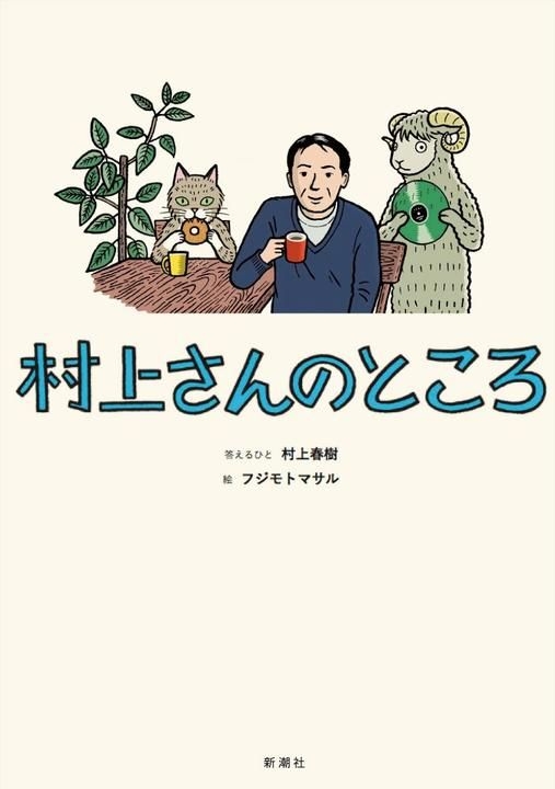 Yesasia Murakami San No Tokoro Murakami Haruki Fujimoto Masaru 日文书籍 邮费全免 北美网站