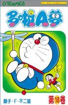 Doraemon (Vol.18) (50th Anniversary Edition)