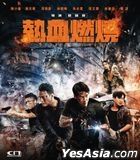 熱血燃燒 (2024) (Blu-ray) (香港版)