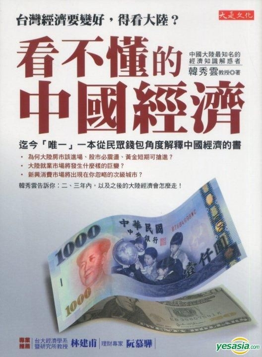 YESASIA Kan Bu Dong De Zhong Guo Jing Ji Tai Wan Jing Ji Yao Bian