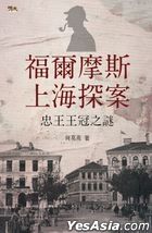 福爾摩斯上海探案．忠王王冠之謎
