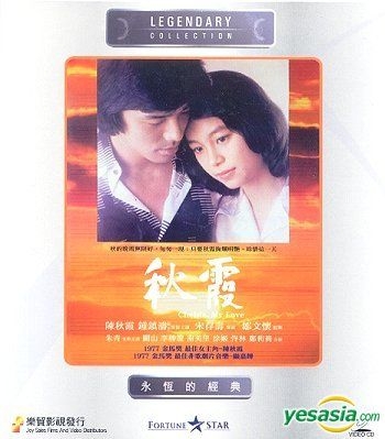 YESASIA: 秋霞 （香港版） VCD - 鍾鎮濤（ケニー・ビー）, 陳秋霞