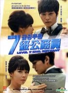 七級公務員 (DVD) (完) (韓/國語配音) (中英文字幕) (MBC劇集) (新加坡版) 