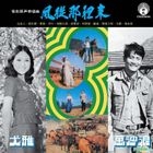 Feng Cong Na Li Lai Original Sountrack (Reissue Version)