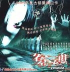 Yuan Hun (VCD) (China Version)