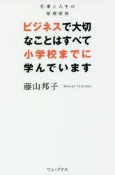 Yesasia ビジネスで大切なことはすべて小学校までに学んでいます 仕事と人生の原理原則 藤山邦子 著 ワニ プラス 日本語の書籍 無料配送 北米サイト