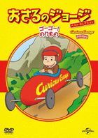 Curious George: Exciting Vehicles (DVD) (Japan Version)