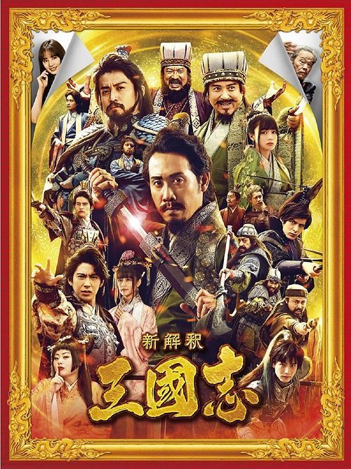 新解釈・三國志　豪華版 Blu-ray 新品 YESASIA: 映画『新解釈・三國志』 豪華版 (Blu-ray) Blu-ray,DVD