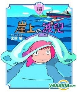 YESASIA : 崖上的波兒繪本 - 宮崎駿, 萬里機構.萬里書店 - 香港書刊 - 郵費全免
