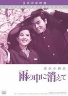 Ame no Naka ni Kiete (DVD) (Japan Version)
