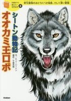 Seton Doubutsuki Lobo the King of Currumpaw