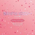Movie Koiwazurai no Eri Original Soundtrack (Japan Version)