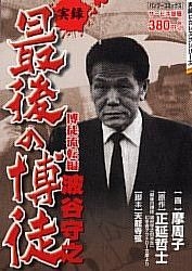 YESASIA: 実録最後の博徒波谷守之 博徒流転編 / バンブーコミックス