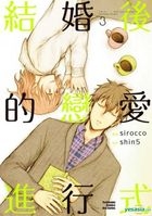 Yesasia 结婚后的恋爱进行式 Vol 3 完 Sirocco Shin5 台湾角川 中文漫画 邮费全免 北美网站