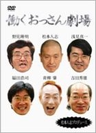 Hitoshi Matsumoto - Hataraku Ossan Gekijo (DVD) (First Press Limited Edition) (Japan Version)