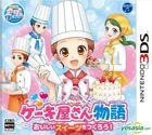 Cake-yasan Monogatari Oishii Sweets wo Tuskurou! (3DS) (Japan Version)
