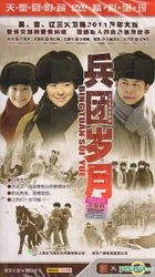 兵团岁月 (H-DVD) (经济版) (完) (中国版) 