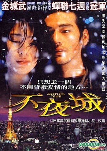YESASIA: Sleepless Town (DVD) (Taiwan Version) DVD - Kaneshiro 