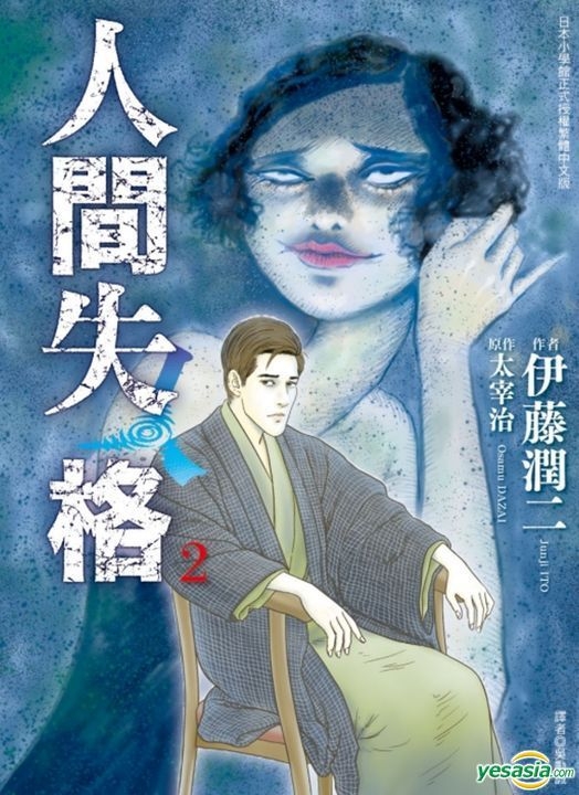 Yesasia 人间失格 Vol 2 伊藤润二 太宰治 东立 台湾图书 邮费全免 北美网站