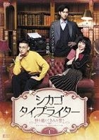芝加哥打字機 (DVD) (Box 1) (日本版)